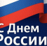 С Днём России! - Министерство имущественных и земельных отношений
