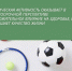 О важности физической активности - Министерство имущественных и земельных отношений