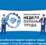 Всероссийская неделя охраны труда 2026 - Савинский район
