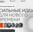Прием заявок на форум «Сильные идеи для нового времени» продлен до 25 июня. - ЗАТО Александровск