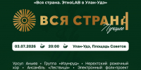 «Вся страна. Лучшее»: в Улан-Удэ выступят финалисты всероссийского этно-конкурса - Министерство культуры
