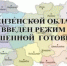 С 11 июня 2026 года на территории Пензенской области введён режим повышенной готовности - Мокшанский район