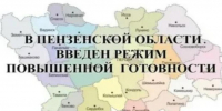 С 11 июня 2026 года на территории Пензенской области введён режим повышенной готовности - Мокшанский район