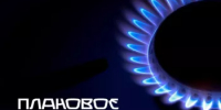 Уведомление о временном прекращении подачи сетевого газа - Илишевский район