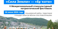 В Альшеевском районе состоится V Межрегиональный этнокультурный патриотический фестиваль «Сила Земли» — «Ер ҡото» - Отдел культуры