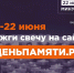 Жителям Поморья предлагают присоединиться ко Всероссийской акции «Свеча памяти» - Пресс-центр Правительства