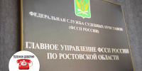 В ГУФССП России по Ростовской области работает телефон доверия - УФССП России по Ростовской области
