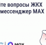 Теперь решать вопросы по дому стало еще проще! В приложении «Госуслуги Дом» создали официальный Домовой чат (платформа МАХ).. - Жердевский муниципальный округ