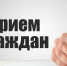 В общественной приёмной Главы Тамбовской области состоится приём граждан.. - Жердевский муниципальный округ