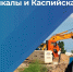 В Дагестане начали активное строительство очистных сооружений на 150 тыс. кубометров в сутки - Дагестанская правда