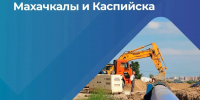 В Дагестане начали активное строительство очистных сооружений на 150 тыс. кубометров в сутки - Дагестанская правда