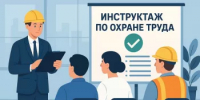 Кого можно освободить от инструктажа по охране труда?    - Дюртюлинский район