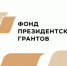 Более 26 млн рублей получат социально ориентированные НКО Оренбуржья по итогам конкурса Фонда президентских грантов - Министерство региональной и информационной политики