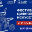 Фестиваль цифрового искусства «Народные промыслы: вчера, сегодня, завтра». - Щучанский муниципальный округ
