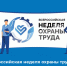 В соответствии с постановлением Правительства Российской Федерации от 11 декабря 2015 года № 1346 ежегодно проводится Всероссийская неделя охраны труда. - Красногвардейский муниципальный округ