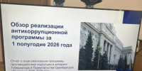Общественникам представили результаты антикоррупционной деятельности - Аппарат Губернатора и Правительства