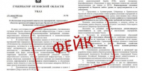 Мошенники опубликовали фейковый указ губернатора Клычкова - OrelTimes.Ru