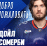 ХК «Лада» подписал американского защитника Дойла Сомерби - Самарская Газета
