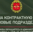 Объявление о наборе на контрактную службу - Азовский район