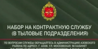 Объявление о наборе на контрактную службу - Азовский район