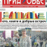 Материалы очередного номера газеты «Приазовье» - Азовский район
