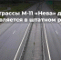 «Автодор» опроверг сообщения о затруднениях на МФЗ трассы М-11 «Нева» - Online47.Ru