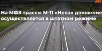 «Автодор» опроверг сообщения о затруднениях на МФЗ трассы М-11 «Нева» - Online47.Ru