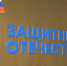 В контур работы Государственного фонда "Защитники Отечества" включены новые категории ветеранов боевых действий - ИА Комиинформ