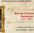 «Глаголом жечь сердца людей»: Виктор Некрасов - Портал Все мы - Россия!