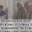 Следственной частью следственного управления УМВД России по Архангельской области возбуждено уголовное дело о мошенничестве в сфере оказания социальных услуг - Сетевое издание Север
