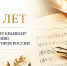 КРАЕВОМУ СОЮЗУ КОМПОЗИТОРОВ – 60 ЛЕТ! - Министерство культуры