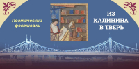 В Твери пройдет поэтический фестиваль "Из Калинина в Тверь" - OTveri.Info