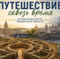 Коллаж "Путешествие сквозь время". Изображены перечисленные в тексте туристические места, Изображение. - Главное управление координации развития туризма