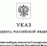 Президент Российской Федерации Владимир Путин назначил выборы депутатов Государственной Думы девятого созыва - Избирательная комиссия