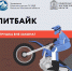 ПИТБАЙК– игрушка вне закона - Омутнинский район