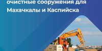 В Дагестане началось строительство очистных сооружений на 150 тыс. кубометров в сутки - Махачкалинские известия