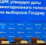 Выборы в Госдуму пройдут в трёхдневном формате - Кубанские Новости