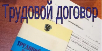 Порядок оформления официального трудового договора: основные положения его содержания - Салаватский район