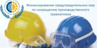 Порядок получения средств на финансирование предупредительных мер по сокращению предупредительных мер по сокращению производственного травматизма и профессиональных заболеваний в 2026 году - Салаватский район