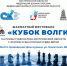 Информация по размещению участников Кубка Волги 2026 - Шахматная федерация