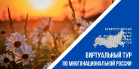 До 20 сентября принимаются заявки на V Всероссийский конкурс этнокультурных выставочных проектов «Виртуальный тур по многонациональной России» - Министерство культуры