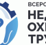 Министерство труда и социальной защиты Донецкой Народной Республики информирует о проведении в октябре 2026 года в Университете «Сириус» на федеральной территории «Сириус» XI Всероссийской недели охраны труда - Минобрнауки ДНР