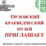 ОРЛОВСКИЙ КРАЕВЕДЧЕСКИЙ МУЗЕЙ ПРИГЛАШАЕТ - Департамент образования