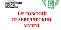 ОРЛОВСКИЙ КРАЕВЕДЧЕСКИЙ МУЗЕЙ ПРИГЛАШАЕТ - Департамент образования