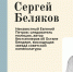 Российский писатель и историк Сергей Беляков выступит с лекцией на проекте «Литературная резиденция» - Национальная библиотека