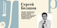 Российский писатель и историк Сергей Беляков выступит с лекцией на проекте «Литературная резиденция» - Национальная библиотека