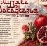 Музыка Закавказья прозвучит 25 июня - Город Липецк