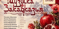 Музыка Закавказья прозвучит 25 июня - Город Липецк