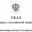 Президент Российской Федерации Владимир Путин назначил выборы депутатов Государственной Думы девятого созыва - Избирательная комиссия