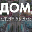 С 29 июня в Мурманске стартует приём заявок на ежегодный конкурс «Дом, в котором мы живём» - Арктик-ТВ